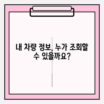 타인 차량 이력 조회| 소유자 동의 없이 가능할까요? | 자동차 정보, 법률, 주의 사항