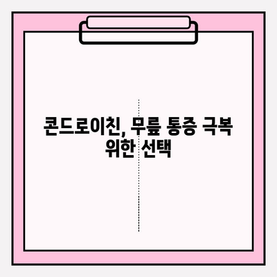 무릎 통증, 콘드로이친으로 이겨내세요! | 무릎 통증 극복, 효과적인 콘드로이친 과정, 관절 건강