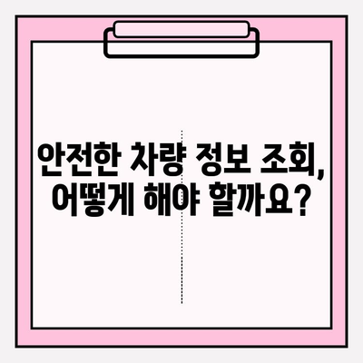 타인 차량 이력 조회| 소유자 동의 없이 가능할까요? | 자동차 정보, 법률, 주의 사항