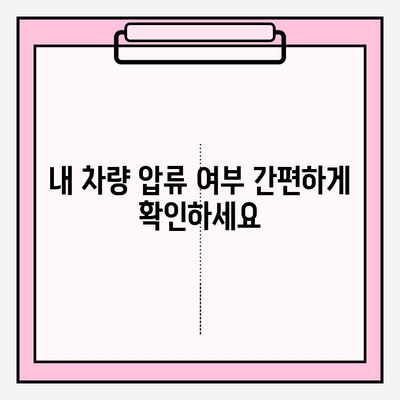 자동차 압류 조회 & 해제, 이렇게 하면 됩니다! | 자동차 압류, 압류 해제, 법률 정보, 절차