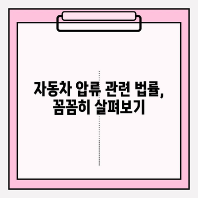 자동차 압류 조회 & 해제, 이렇게 하면 됩니다! | 자동차 압류, 압류 해제, 법률 정보, 절차