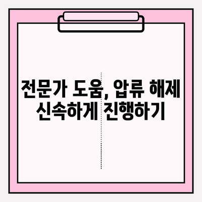 자동차 압류 조회 & 해제, 이렇게 하면 됩니다! | 자동차 압류, 압류 해제, 법률 정보, 절차