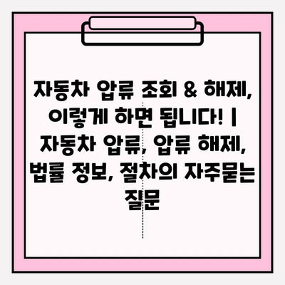 자동차 압류 조회 & 해제, 이렇게 하면 됩니다! | 자동차 압류, 압류 해제, 법률 정보, 절차