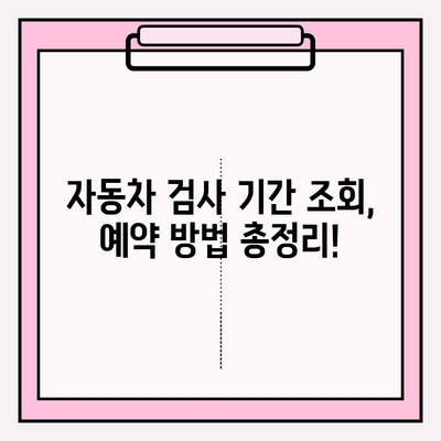 자동차 검사 기간 조회 & 예약, 이제 쉽고 빠르게! | 자동차 검사, 기간 조회, 예약 방법, 온라인 예약