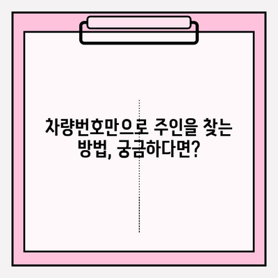 차량번호로 주인 찾기! 무료 소유자 조회 방법 3가지 | 자동차, 번호판, 조회, 정보