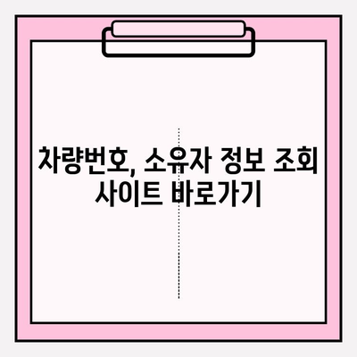 차량번호로 주인 찾기! 무료 소유자 조회 방법 3가지 | 자동차, 번호판, 조회, 정보