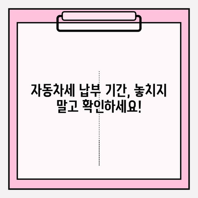 자동차세 납부 기간 & 조회| 연납 신청 혜택까지 완벽 가이드 | 자동차세, 납부, 연납, 조회, 혜택, 자동차