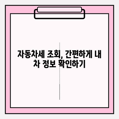 자동차세 납부 기간 & 조회| 연납 신청 혜택까지 완벽 가이드 | 자동차세, 납부, 연납, 조회, 혜택, 자동차