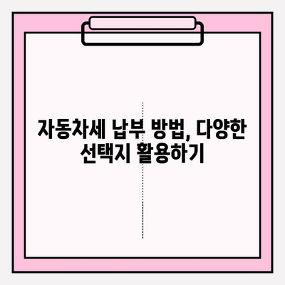 자동차세 납부 기간 & 조회| 연납 신청 혜택까지 완벽 가이드 | 자동차세, 납부, 연납, 조회, 혜택, 자동차