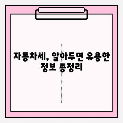 자동차세 납부 기간 & 조회| 연납 신청 혜택까지 완벽 가이드 | 자동차세, 납부, 연납, 조회, 혜택, 자동차