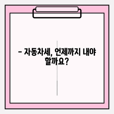 자동차세 납부 기한 & 조회 방법 완벽 가이드 | 자동차세, 납부, 조회, 기한, 안내