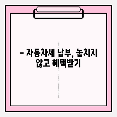 자동차세 납부 기한 & 조회 방법 완벽 가이드 | 자동차세, 납부, 조회, 기한, 안내