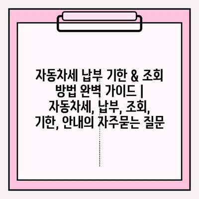 자동차세 납부 기한 & 조회 방법 완벽 가이드 | 자동차세, 납부, 조회, 기한, 안내