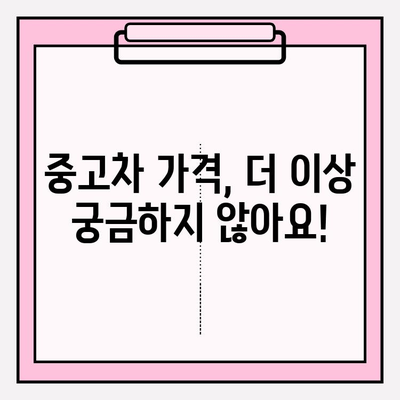 차량번호로 차량 시세 바로 확인! | 자동차 시세 조회, 중고차 가격 확인, 차량 정보