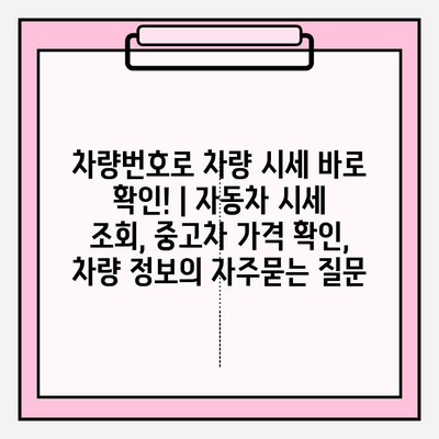 차량번호로 차량 시세 바로 확인! | 자동차 시세 조회, 중고차 가격 확인, 차량 정보