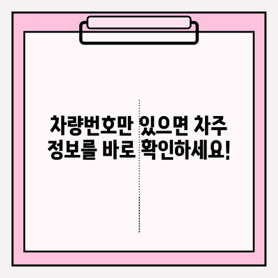 차량번호로 차주 찾기| 간편하고 빠른 방법 | 차량 조회, 차주 정보, 주소 찾기