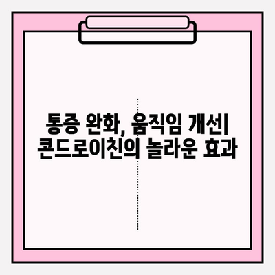 콘드로이친 효능| 건강한 관절을 위한 자연의 선물 | 관절 건강, 연골 건강, 통증 완화, 부작용, 복용법, 추천 제품