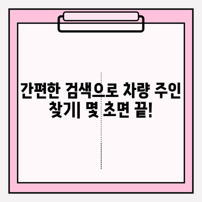 차량번호로 차주 찾기| 간편하고 빠른 방법 | 차량 조회, 차주 정보, 주소 찾기