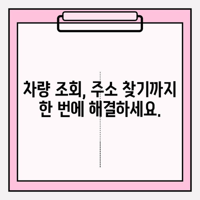 차량번호로 차주 찾기| 간편하고 빠른 방법 | 차량 조회, 차주 정보, 주소 찾기