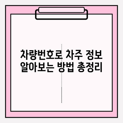 차량번호로 차주 찾기| 간편하고 빠른 방법 | 차량 조회, 차주 정보, 주소 찾기