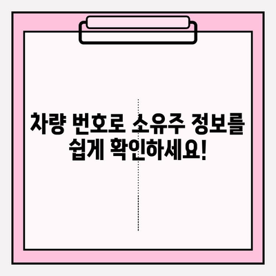 차량 번호로 소유자 찾기| 빠르고 간편한 3가지 방법 | 차량 조회, 소유주 확인, 자동차 정보