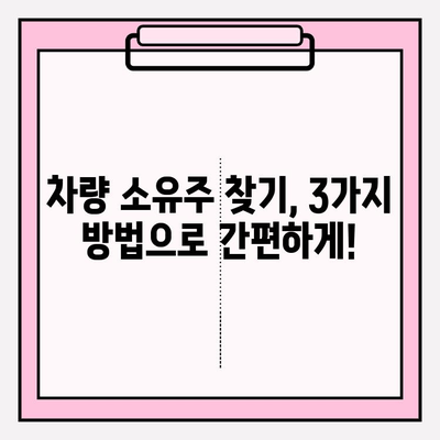 차량 번호로 소유자 찾기| 빠르고 간편한 3가지 방법 | 차량 조회, 소유주 확인, 자동차 정보