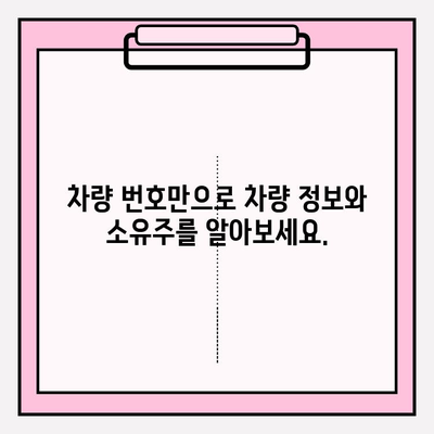 차량 번호로 소유자 찾기| 빠르고 간편한 3가지 방법 | 차량 조회, 소유주 확인, 자동차 정보