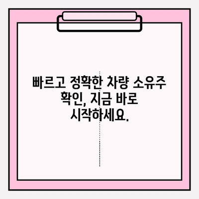 차량 번호로 소유자 찾기| 빠르고 간편한 3가지 방법 | 차량 조회, 소유주 확인, 자동차 정보