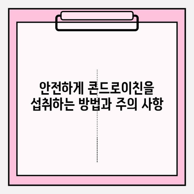 콘드로이친 효능| 건강한 관절을 위한 자연의 선물 | 관절 건강, 연골 건강, 통증 완화, 부작용, 복용법, 추천 제품