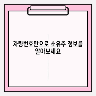 차량번호로 무료 소유자 조회, 3가지 방법 완벽 가이드 | 차량 정보, 소유주 확인, 법률 정보