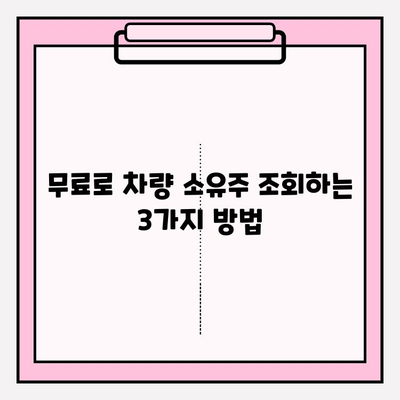 차량번호로 무료 소유자 조회, 3가지 방법 완벽 가이드 | 차량 정보, 소유주 확인, 법률 정보