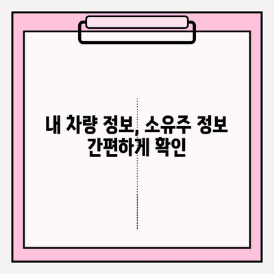 차량번호로 무료 소유자 조회, 3가지 방법 완벽 가이드 | 차량 정보, 소유주 확인, 법률 정보