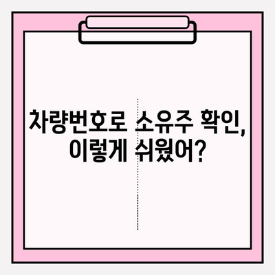 차량번호로 무료 소유자 조회, 3가지 방법 완벽 가이드 | 차량 정보, 소유주 확인, 법률 정보