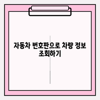 차량 번호로 소유주 정보 조회, 간편하고 빠르게! | 차량 정보 조회, 소유주 확인, 자동차 번호판