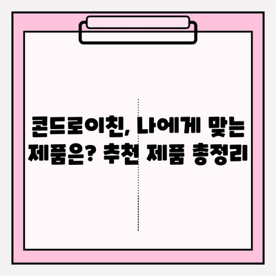 콘드로이친 효능| 건강한 관절을 위한 자연의 선물 | 관절 건강, 연골 건강, 통증 완화, 부작용, 복용법, 추천 제품