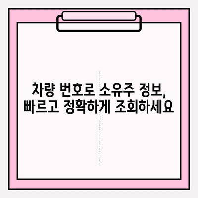 차량 번호로 소유주 정보 조회, 간편하고 빠르게! | 차량 정보 조회, 소유주 확인, 자동차 번호판