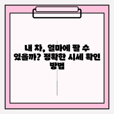 차량 시세 정확히 알아보기| 믿을 수 있는 조회 방법 5가지 | 중고차 가격, 시세 확인, 자동차 가격 비교