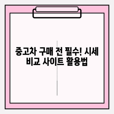 차량 시세 정확히 알아보기| 믿을 수 있는 조회 방법 5가지 | 중고차 가격, 시세 확인, 자동차 가격 비교