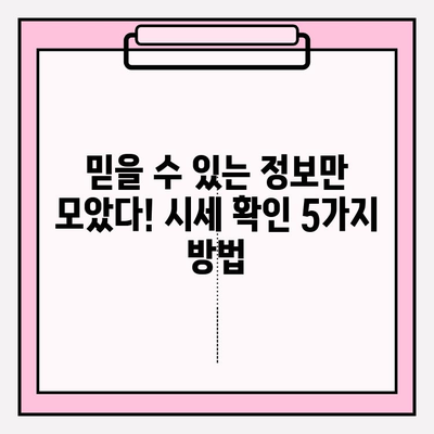 차량 시세 정확히 알아보기| 믿을 수 있는 조회 방법 5가지 | 중고차 가격, 시세 확인, 자동차 가격 비교