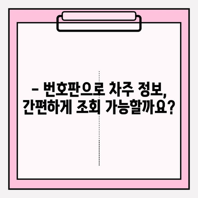 번호판으로 차주 정보 조회하는 방법| 간편하고 빠르게 알아보세요 | 차량 조회, 차주 정보, 개인정보보호