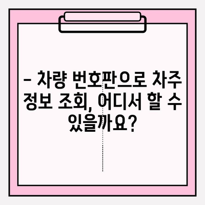 번호판으로 차주 정보 조회하는 방법| 간편하고 빠르게 알아보세요 | 차량 조회, 차주 정보, 개인정보보호