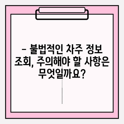 번호판으로 차주 정보 조회하는 방법| 간편하고 빠르게 알아보세요 | 차량 조회, 차주 정보, 개인정보보호