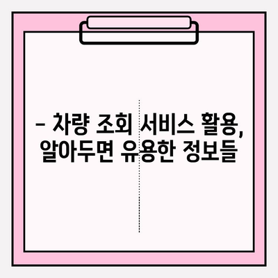 번호판으로 차주 정보 조회하는 방법| 간편하고 빠르게 알아보세요 | 차량 조회, 차주 정보, 개인정보보호