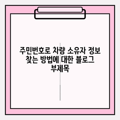 주민번호로 차량 소유자 정보 찾는 방법| 간편하고 정확하게 알아보기 | 차량 정보 조회, 소유주 확인, 개인정보 보호