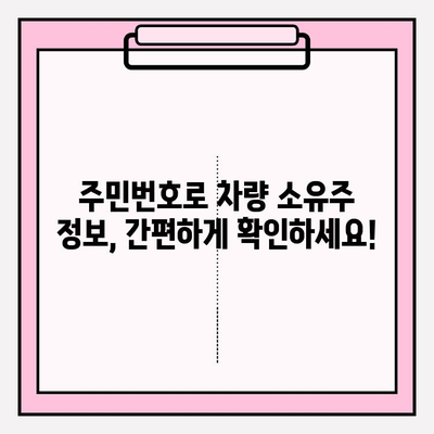 주민번호로 차량 소유자 정보 찾는 방법| 간편하고 정확하게 알아보기 | 차량 정보 조회, 소유주 확인, 개인정보 보호