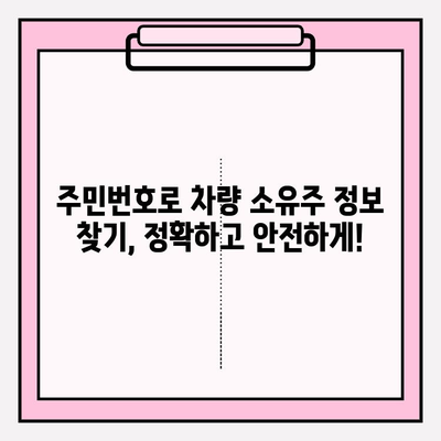 주민번호로 차량 소유자 정보 찾는 방법| 간편하고 정확하게 알아보기 | 차량 정보 조회, 소유주 확인, 개인정보 보호