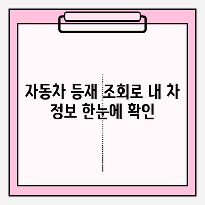 자동차 등재 조회| 소유자, 기록, 정보 한눈에 확인 | 자동차 정보, 차량 조회, 소유권 확인