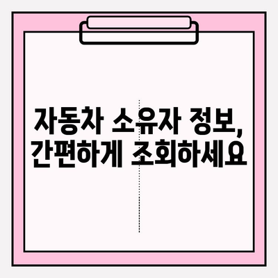 자동차 등재 조회| 소유자, 기록, 정보 한눈에 확인 | 자동차 정보, 차량 조회, 소유권 확인