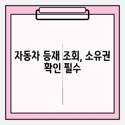 자동차 등재 조회| 소유자, 기록, 정보 한눈에 확인 | 자동차 정보, 차량 조회, 소유권 확인