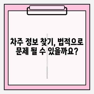 자동차 번호로 차주 정보 찾기| 방법, 주의 사항, 그리고 법적 쟁점 | 차량 조회, 개인정보 보호, 법률